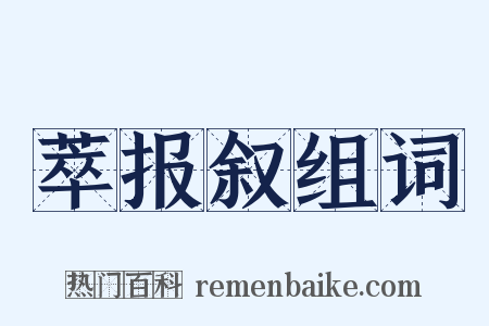萃报叙组词是什么意思的图片